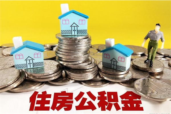 三沙住房公积金怎么取钱（住房公积金取现流程）