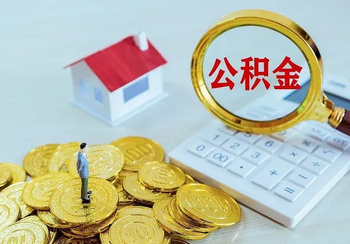 三沙离职取住房公积金（离职取公积金流程）